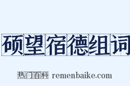 硕望宿德组词是什么意思的图片